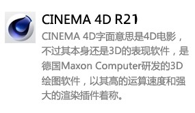 Cinema 4D R21-我爱装软件_只做精品软件_软件安装，下载，学习，视频教程综合类网站！