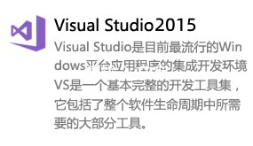 Visual Studio 2015-我爱装软件_只做精品软件_软件安装，下载，学习，视频教程综合类网站！