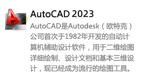 AutoCAD2023-我爱装软件_只做精品软件_软件安装，下载，学习，视频教程综合类网站！