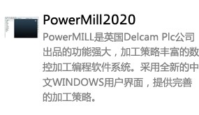 Powermill2020中文版-我爱装软件_只做精品软件_软件安装，下载，学习，视频教程综合类网站！