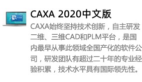 CAXA2020中文版-我爱装软件_只做精品软件_软件安装，下载，学习，视频教程综合类网站！