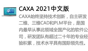 CAXA2021中文版-我爱装软件_只做精品软件_软件安装，下载，学习，视频教程综合类网站！