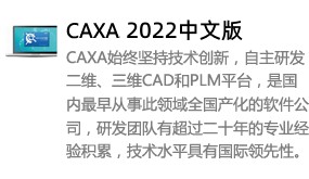 CAXA2022中文版-我爱装软件_只做精品软件_软件安装，下载，学习，视频教程综合类网站！