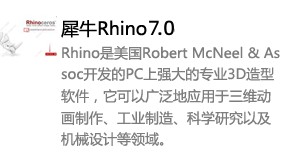 Rhino 7.0中文版本-我爱装软件_只做精品软件_软件安装，下载，学习，视频教程综合类网站！
