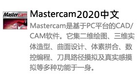 Mastercam2020中文版-我爱装软件_只做精品软件_软件安装，下载，学习，视频教程综合类网站！