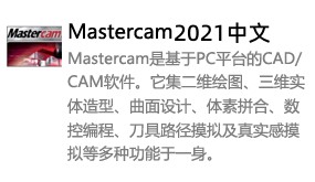 Mastercam2021中文版-我爱装软件_只做精品软件_软件安装，下载，学习，视频教程综合类网站！