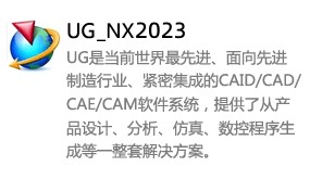 UG_NX2023中文版-我爱装软件_只做精品软件_软件安装，下载，学习，视频教程综合类网站！