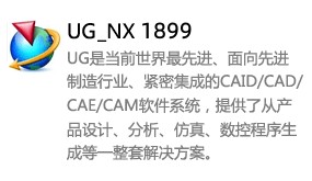 UG_NX1899中文版-我爱装软件_只做精品软件_软件安装，下载，学习，视频教程综合类网站！