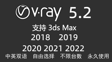 VRay5.2 Next for 3dmax2018-2022-我爱装软件_只做精品软件_软件安装，下载，学习，视频教程综合类网站！