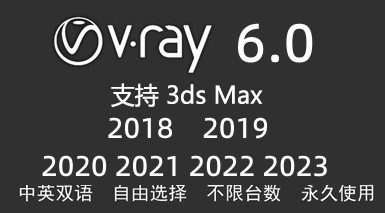 VRay 6.00.06 for 3dmax2018-2023-我爱装软件_只做精品软件_软件安装，下载，学习，视频教程综合类网站！