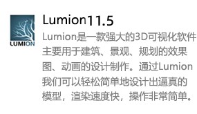 Lumion 11.5-我爱装软件_只做精品软件_软件安装，下载，学习，视频教程综合类网站！