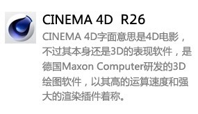 Cinema 4D R26-我爱装软件_只做精品软件_软件安装，下载，学习，视频教程综合类网站！