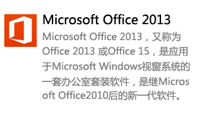 Office2013简体中文版-我爱装软件_只做精品软件_软件安装，下载，学习，视频教程综合类网站！