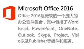 Office2016简体中文版-我爱装软件_只做精品软件_软件安装，下载，学习，视频教程综合类网站！