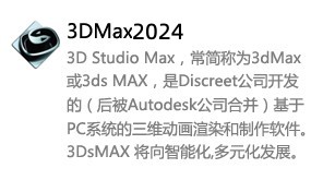 3DMax2024中文版-我爱装软件_只做精品软件_软件安装，下载，学习，视频教程综合类网站！
