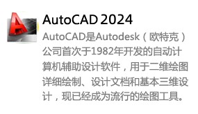 AutoCAD2024-我爱装软件_只做精品软件_软件安装，下载，学习，视频教程综合类网站！