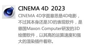 Cinema 4D 2023-我爱装软件_只做精品软件_软件安装，下载，学习，视频教程综合类网站！