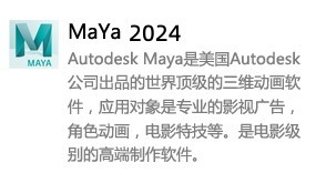 MaYa2024中文版-我爱装软件_只做精品软件_软件安装，下载，学习，视频教程综合类网站！