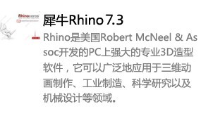Rhino 7.3中文版本-我爱装软件_只做精品软件_软件安装，下载，学习，视频教程综合类网站！