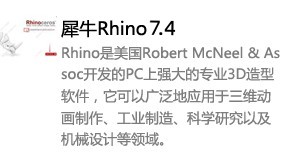 Rhino 7.4中文版本-我爱装软件_只做精品软件_软件安装，下载，学习，视频教程综合类网站！
