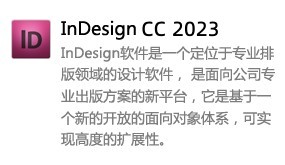 InDesign CC 2023-我爱装软件_只做精品软件_软件安装，下载，学习，视频教程综合类网站！